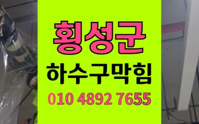 횡성 싱크대막힘 상가주택 하수구 역류 범인 추적