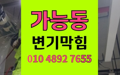 의정부 가능동 변기막힘 역류 자가장비 부러짐 회수