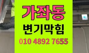 가좌동 변기막힘 오수관막힘 과탄산소다 돌처럼 굳음