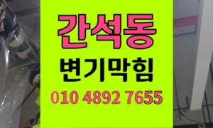 간석동 변기막힘 칫솔추락 뜯지않고 역류 해결