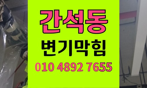 간석동 변기막힘 오수관막힘 칫솔추락 뜯지않고 해결