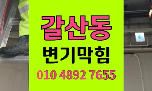 갈산동 변기막힘 역류 매니큐어병 꺼낸 후기