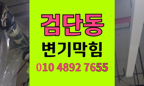 검단동 변기막힘 만성 역류 고압 으로 배관 세척