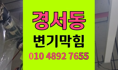 경서동 변기막힘 역류 형물 유입 사건 분석
