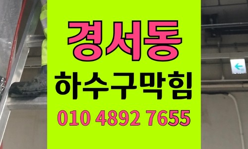 경서동 싱크대막힘 하수구막힘 삼겹살 기름 역류