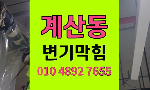 계산동 변기막힘 오수관막힘 물티슈 역류 통수