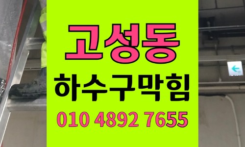 고성동 싱크대막힘 하수구막힘 사골 뼈가루 역류