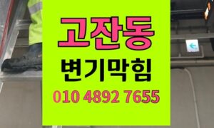 고잔동 변기막힘 오수관막힘 코일 머리끈 뜯지않고
