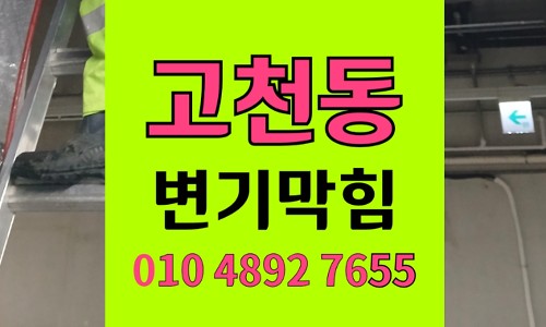 고천동 변기막힘 스텐빨대 역류 스케일링