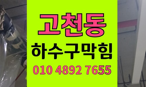 고천동 싱크대막힘 하수구막힘 분쇄기 닭뼈 역류