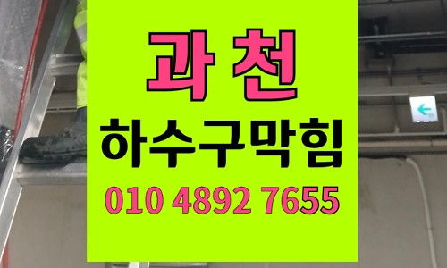 과천 싱크대막힘 하수구막힘 철수세미 세면대 해결