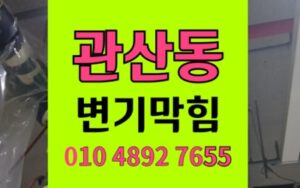 덕양구 관산동 변기막힘 역류 핀컬핀 비파괴 완벽해결