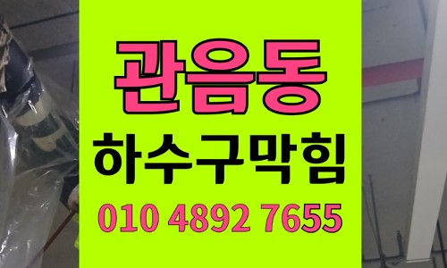 관음동 싱크대막힘 하수구막힘 실리콘 줄눈제 굳음