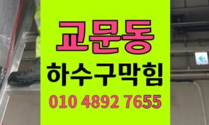 교문동 싱크대막힘 하수구막힘 슬라임 음식물버림 역류