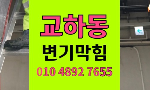 파주 교하동 변기막힘 어댑터낙하 오수관 석션통수