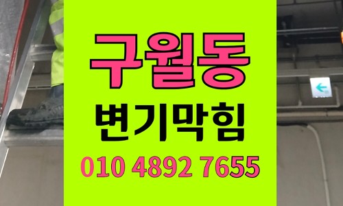구월동 변기막힘 역류 소변기 화장품 유리 단지