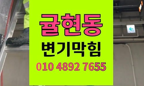 귤현동 변기막힘 종이시트 화장실 배수 정체 증상