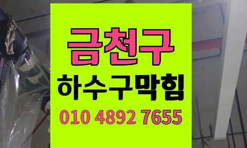 금천구 싱크대막힘 하수구막힘 키친타월 야간 역류