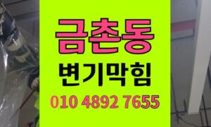 금촌동변기막힘 강화유리유입 오수관 석션뚫음 고압세척