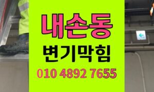 내손동 변기막힘 역류 첨단 장비를 통한 원인 분석