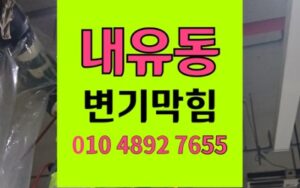 내유동 변기막힘 역류 실리콘테이프 석션 고압세척