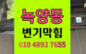 녹양동 변기막힘 역류 비닐 빠짐 뚫음