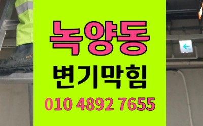 녹양동 변기막힘 역류 비닐 빠짐 뚫음