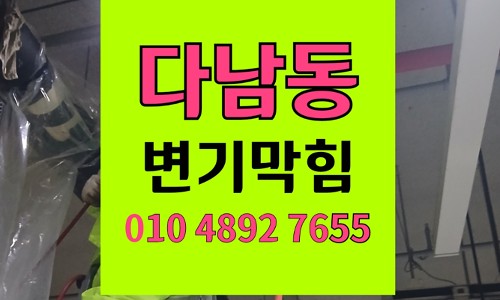 다남동 변기막힘 플라스틱 유입 으로 역류