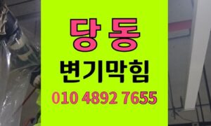 당동 변기막힘 역류 상가 뜯지않고 고압세척