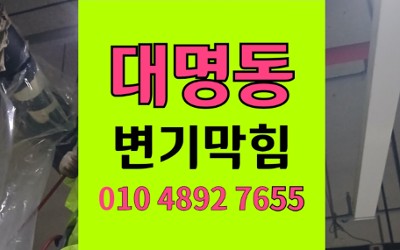 대명동 변기막힘 역류 족발 음식물 쓰레기
