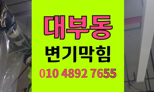대부동 변기막힘 현장 긴급 접수 및 변기 역류 뚫음