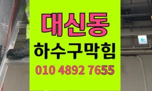 대신동 싱크대막힘 하수구막힘 배관 에어포켓 역류