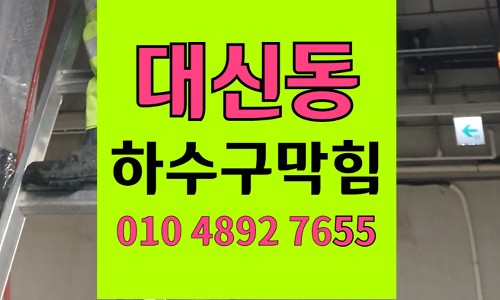 대신동 싱크대막힘 하수구막힘 배관 에어포켓 역류
