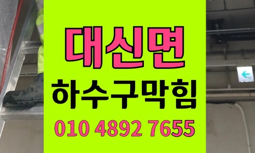 대신면 싱크대막힘 하수구막힘 오피스텔 마라탕 고추기름