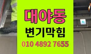 대야동 변기막힘 역류 귀마개 추락 변기 안뜯고 해결