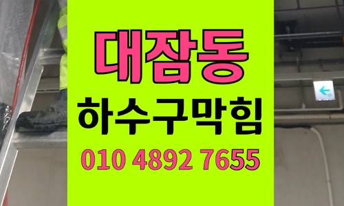 대잠동 싱크대막힘 하수구막힘 코코넛오일 버터 굳음