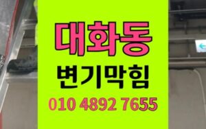 대화동 변기막힘 역류 슬리퍼 발포폼 석션