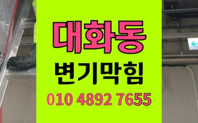 대화동 변기막힘 역류 슬리퍼 발포폼 석션