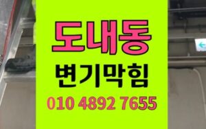 도내동 변기막힘 역류 세탁기 필터 해결