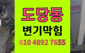 도당동 변기막힘 역류 가발망 석션 고압세척