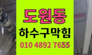 도원동 싱크대막힘 하수구막힘 배수구역류 섬유질