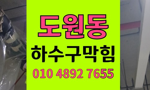 도원동 싱크대막힘 하수구막힘 배수구역류 섬유질