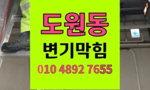 도원동변기막힘 역류 캡슐세제 거품지옥 완벽 통수