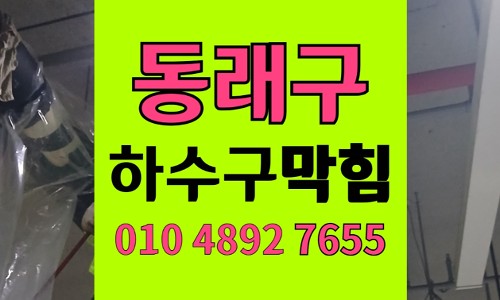 동래구 싱크대막힘 하수구막힘 커피 가루 찰흙