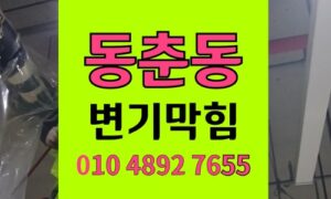 동춘동 변기막힘 역류  렌즈 야간 긴급 출동