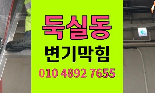 둑실동 변기막힘 소스팩 유입 역류 무손상 뚫음