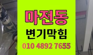 마전동 변기막힘 이물질 유입으로  역류 고객의 불안감