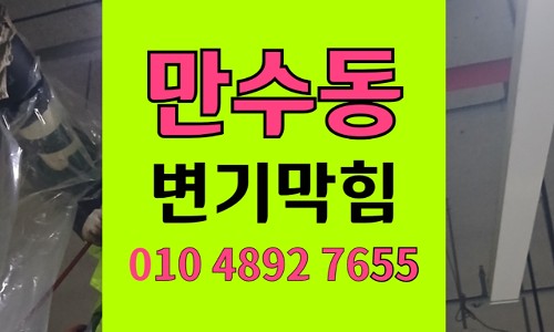 만수동 변기막힘 역류 원룸 주택의 오수관 폐쇄 증상