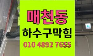 매천동 싱크대막힘 하수구막힘 나무꼬치 댐 형성