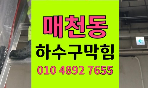 매천동 싱크대막힘 하수구막힘 나무꼬치 댐 형성